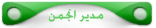 مدیر انجمن بازنشسته