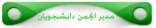 مدیر انجمن دانشجویان