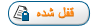 این موضوع قفل شده است،نمیتوانید پستی را ویرایش کنید و یا پاسخی را ارسال کنید.